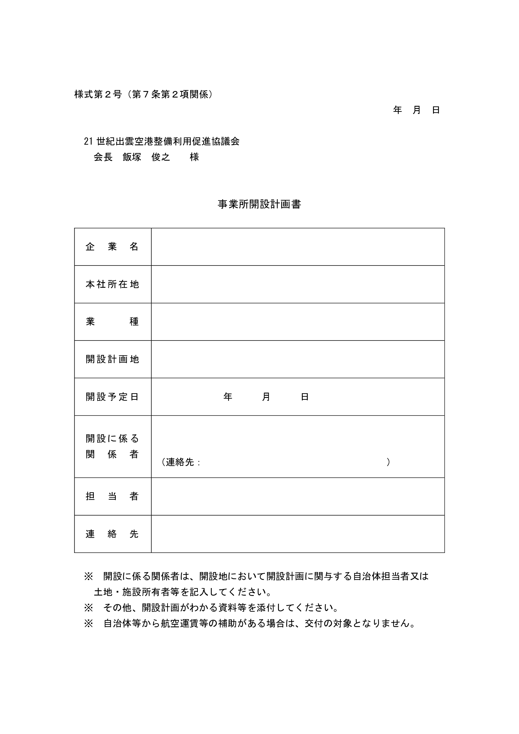 事業所開設計画書