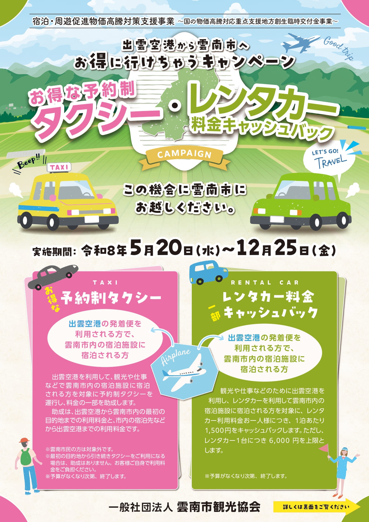 予約制タクシー・レンタカー